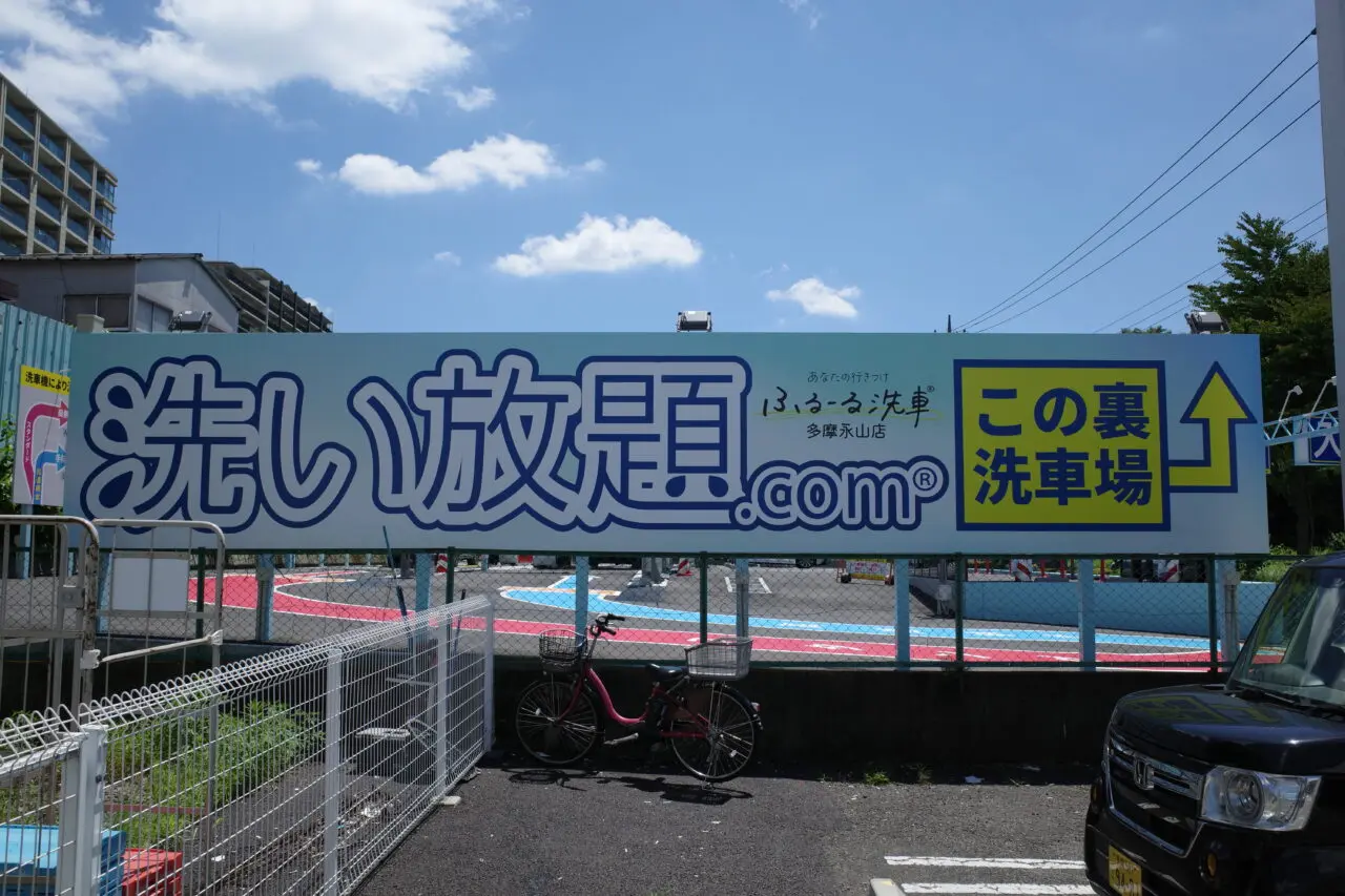 洗い放題の看板が大きく掲示されています