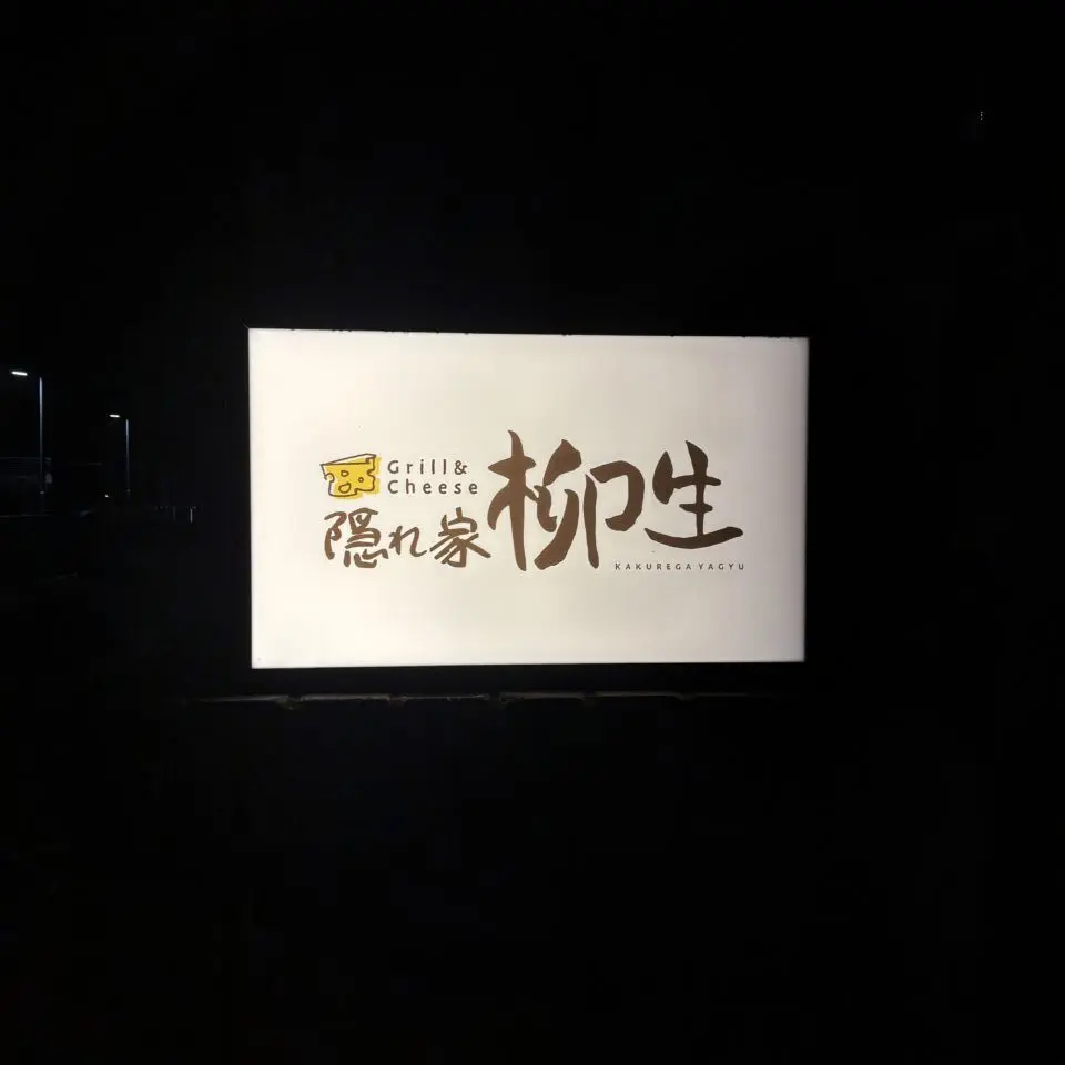 あらたにオープン予定の隠れ家グリル＆チーズの看板