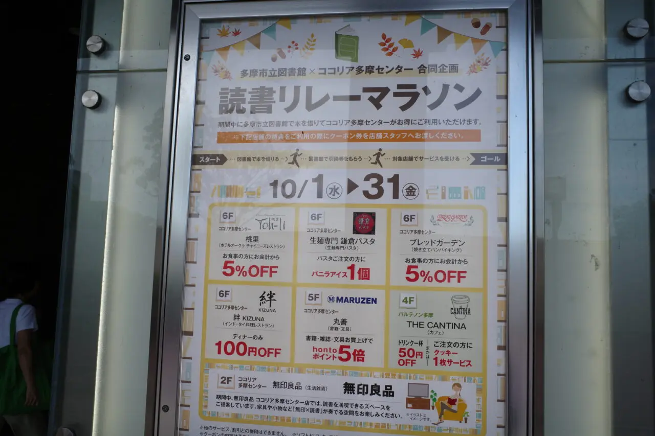 【多摩市】ココリア多摩センターで読書イベント「読書リレーマラソン」が10月に開催されます！