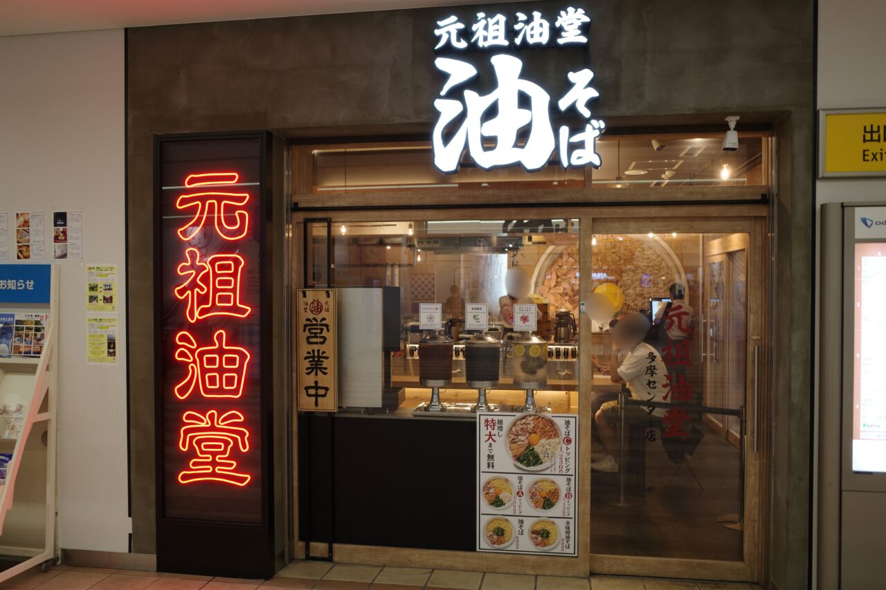 「元祖油堂　多摩センター店」店舗外観