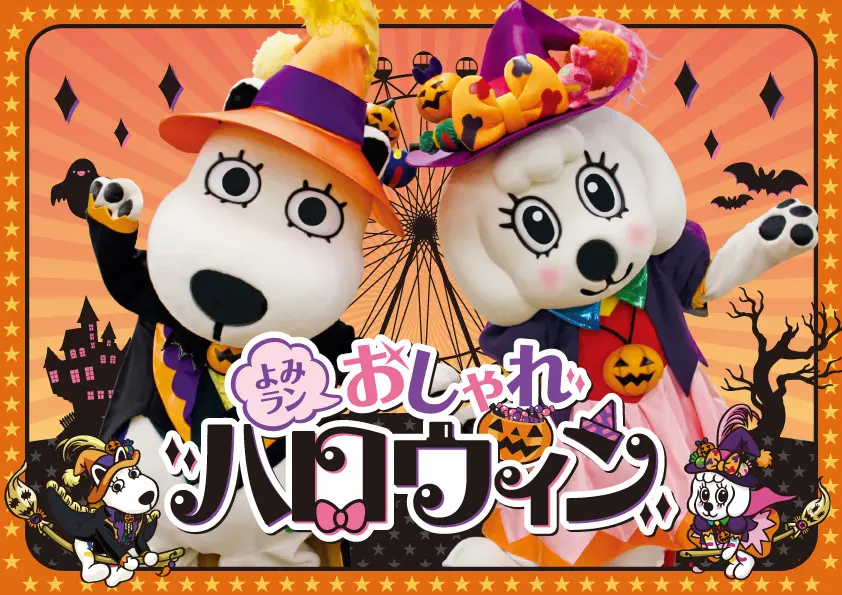 【稲城市】仮装アイテムをつけてよみうりランドを楽しもう！よみうりランドで「よみラン おしゃれハロウィン！」を開催！