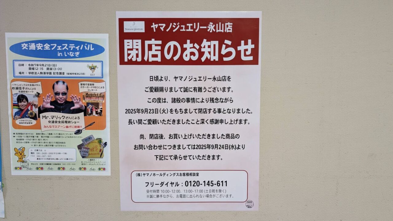【多摩市】グリナード永山のヤマノジュエリー永山店が9/23(火) をもって閉店します。