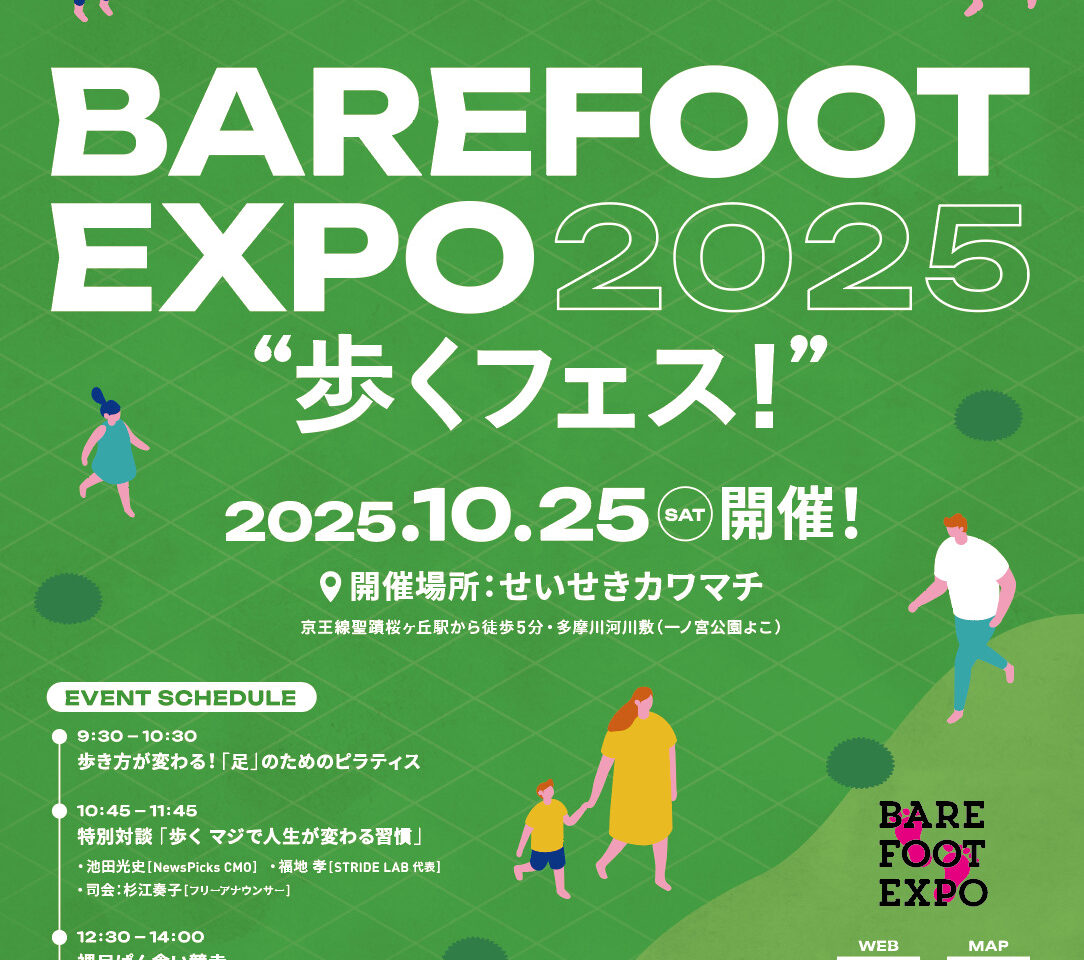 【多摩市】10/25(土)、せいせきカワマチにて「ベアフットEXPO2025」が開催されます!