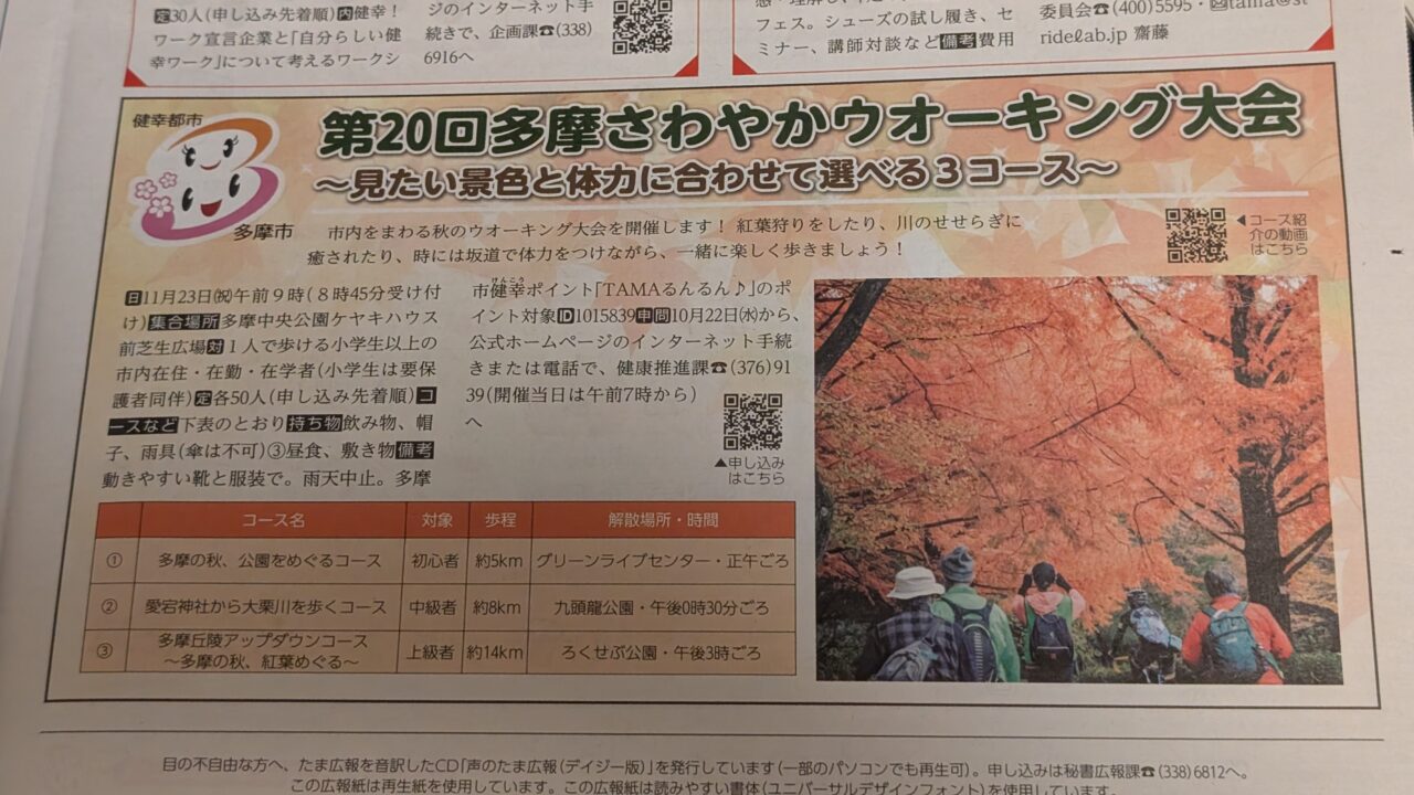 【多摩市】多摩の秋を味わえる。「第20回多摩さわやかウォーキング大会」が11月23日に開催!