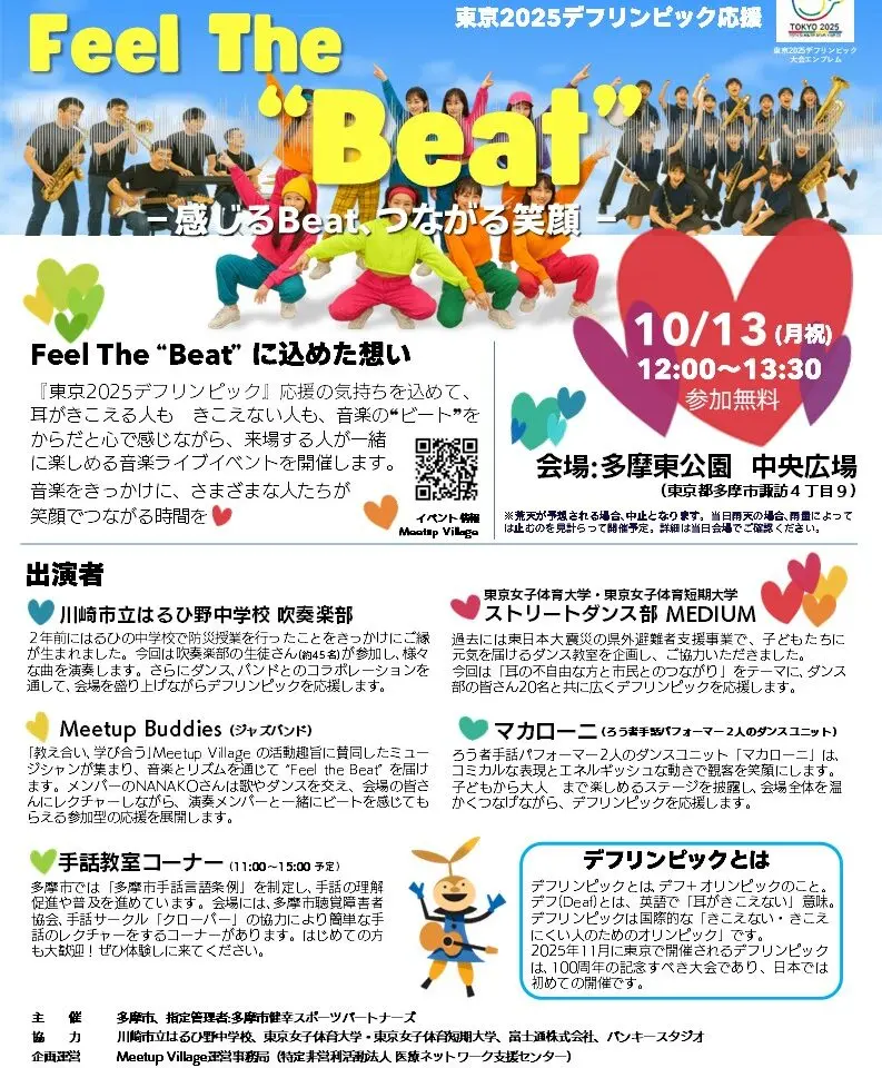 2025年に東京で開催される「デフリンピック（Deaflympics）」を応援する音楽イベント「Feel The “Beat” ～感じるBeat、つながる笑顔～」が、10月13日（月・祝）12時から13時30分まで、多摩中央公園（多摩市諏訪4丁目9）で開催されます。参加は無料です。