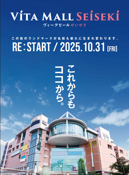 【多摩市】「VITA MALL SEISEKI」が2025年10月31日にグランドオープンします!