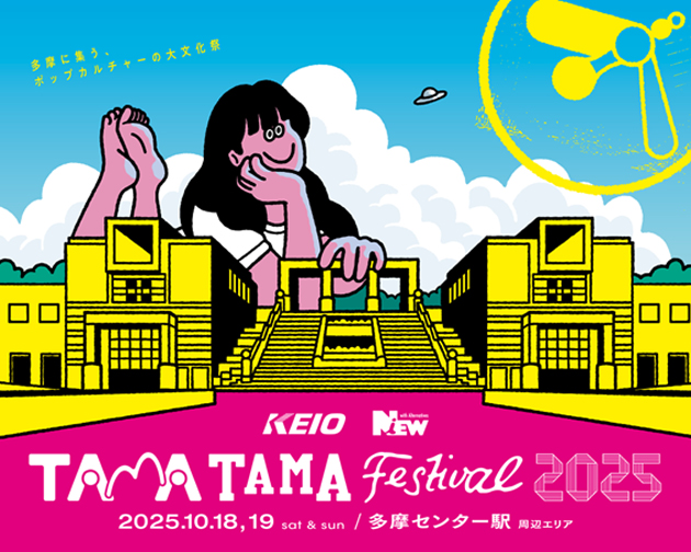 【多摩市】今年も開催！音楽･アート･食があふれるカルチャーの祭典、「TAMATAMA FESTIVAL 2025」が、10月18日、19日で開催されます。