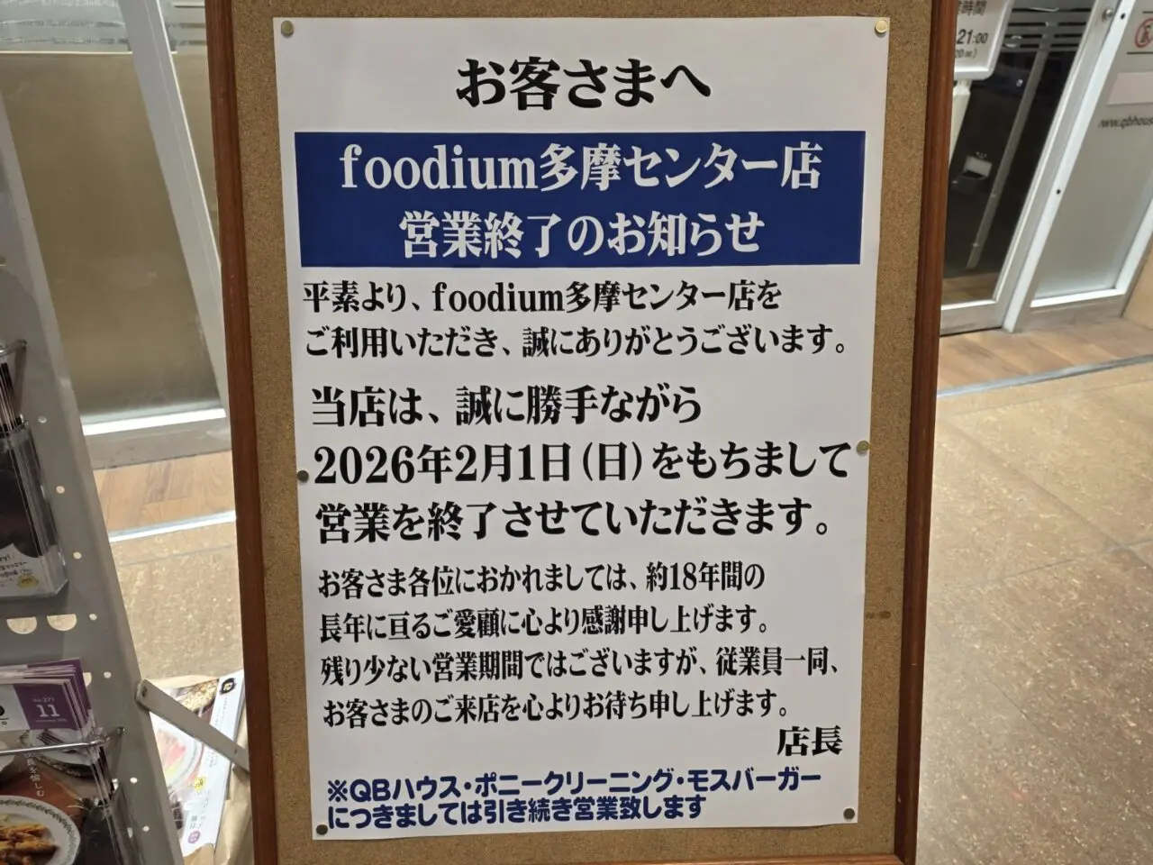 foodium多摩センター店入口に閉店のお知らせが掲示されています。