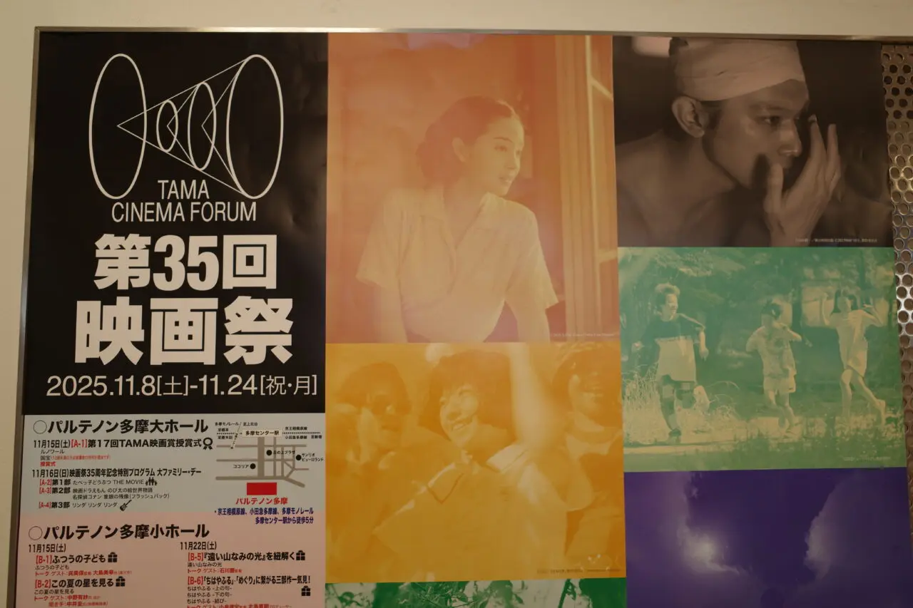 【多摩市】第35回映画祭 TAMA CINEMA FORUM が、11月8日ー11月24日で開催されます！
