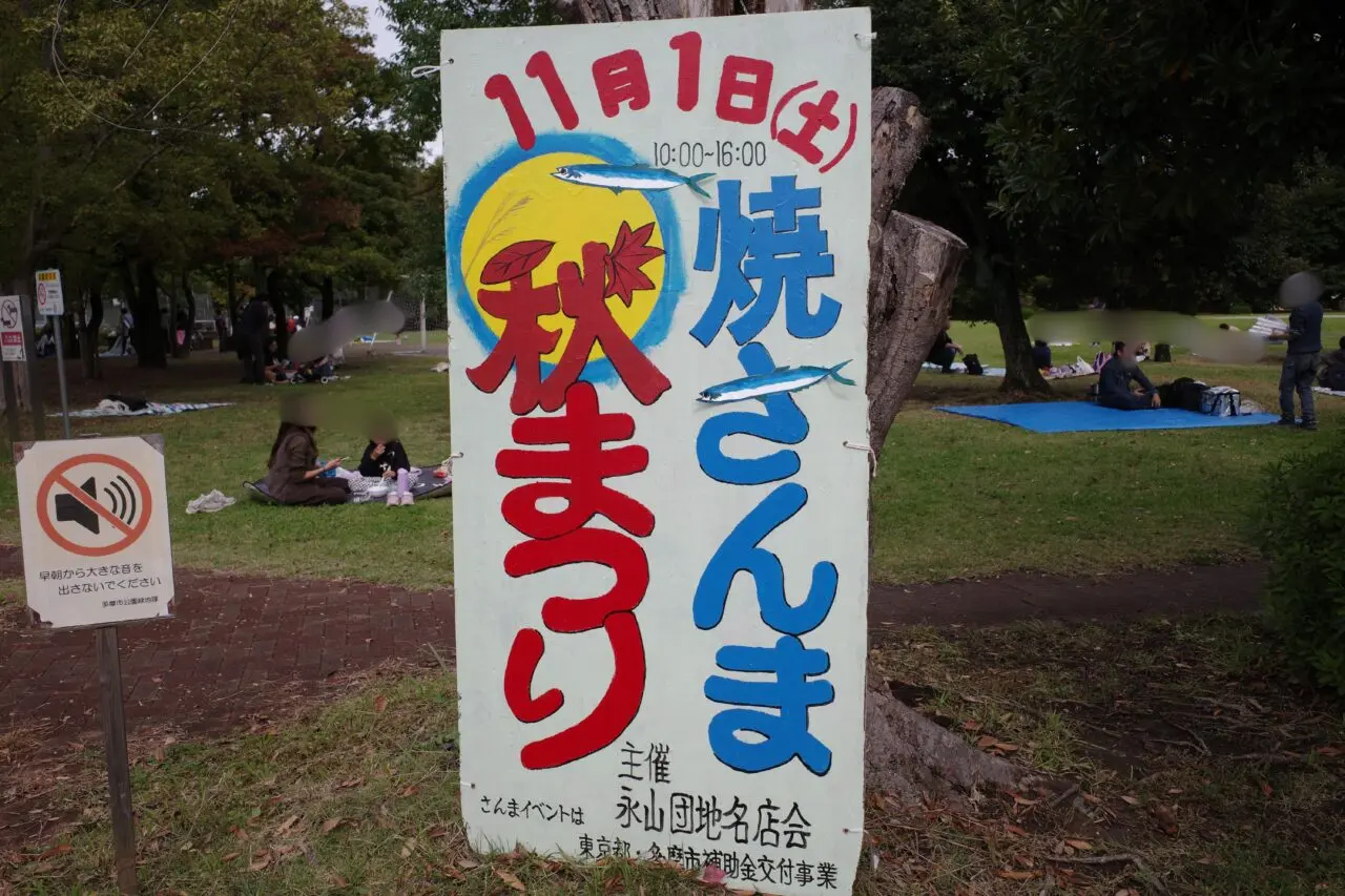 【多摩市】永山商店街「さんま祭り」は今年も大盛況でした。