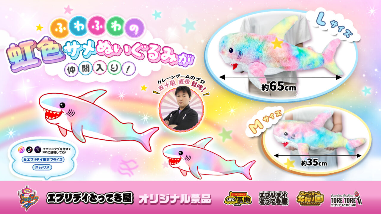 仲間入りしたのは、エブリデイオリジナル景品の「虹色サメぬいぐるみ」。 パステルカラーの優しい虹色グラデーションが特徴で、その可愛らしさは売り場でも一際目を引きそうですね。