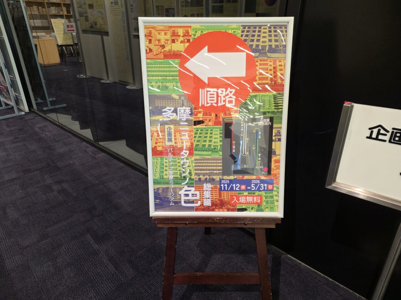 企画展『多摩ニュータウンノ色』看板