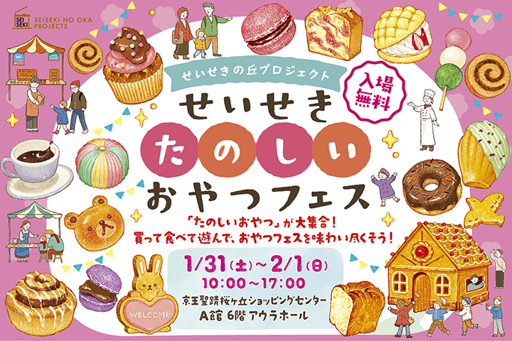 せいせきたのしいおやつフェス2026