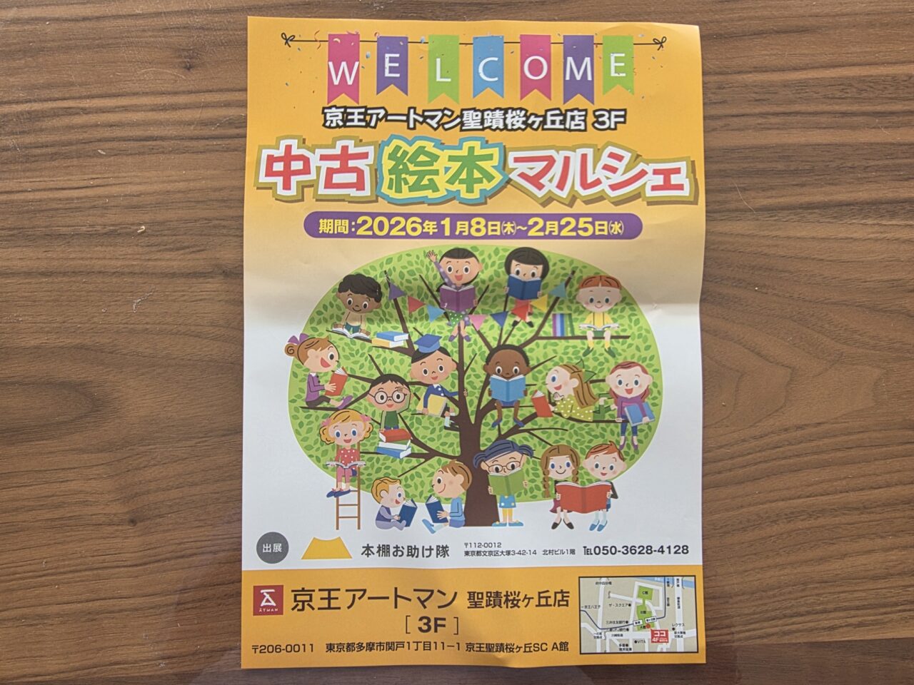 中古絵本マルシェ＠アートマン聖蹟桜ヶ丘店