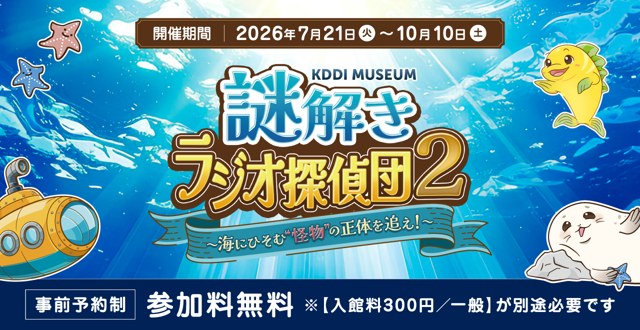 tama-center-kddi-museum-riddle-event-2026