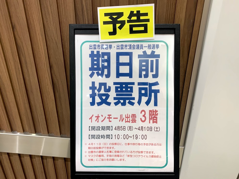 出雲市 市長選挙 市議会選挙の期日前投票がイオンモール出雲などで可能です 号外net 出雲市 雲南市