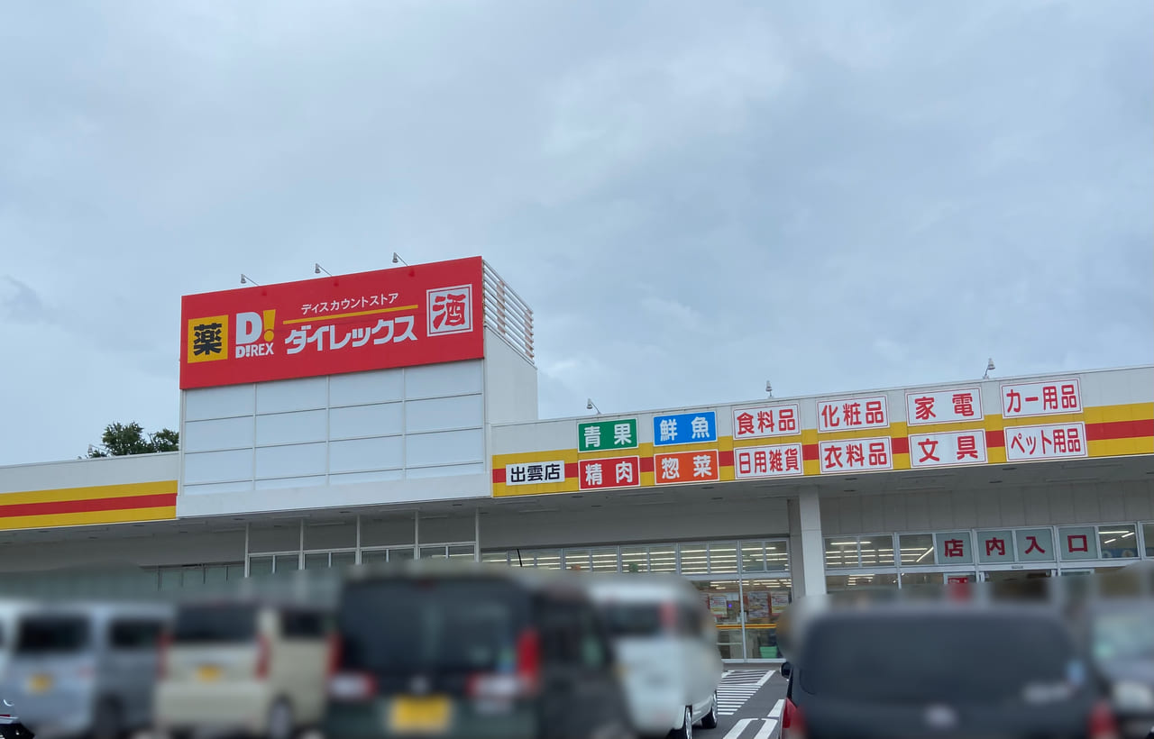 出雲市】待ってました！「ダイレックス出雲平田店」のオープン時期が