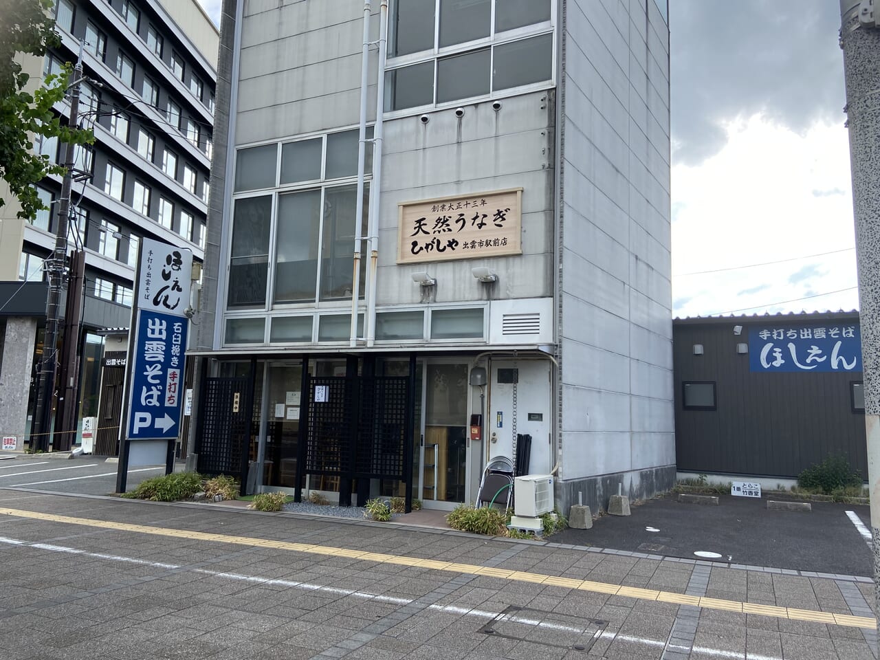 天然うなぎ ひがしや 出雲市駅前店