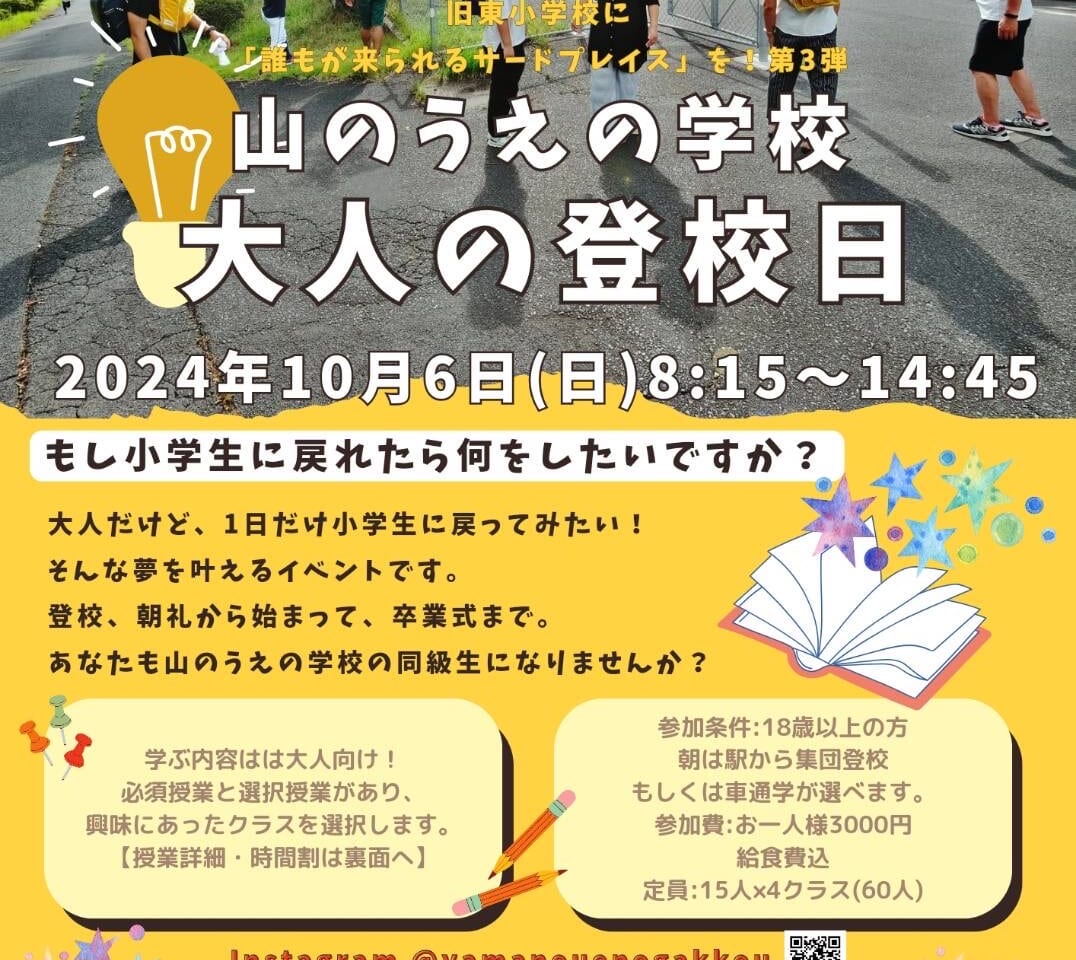 山のうえの学校大人の登校日