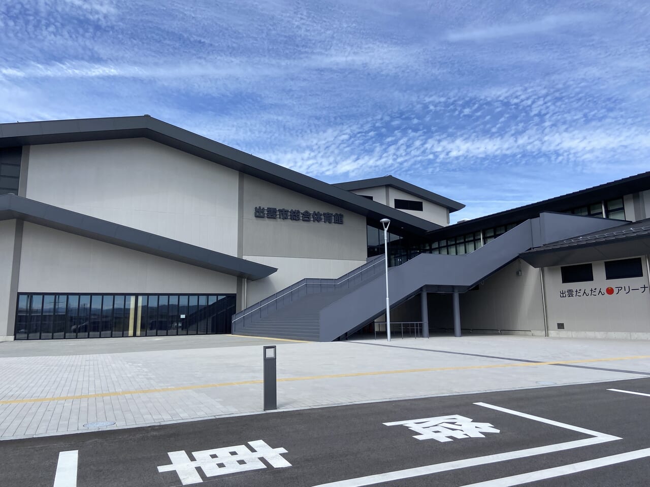出雲だんだんとまとアリーナ