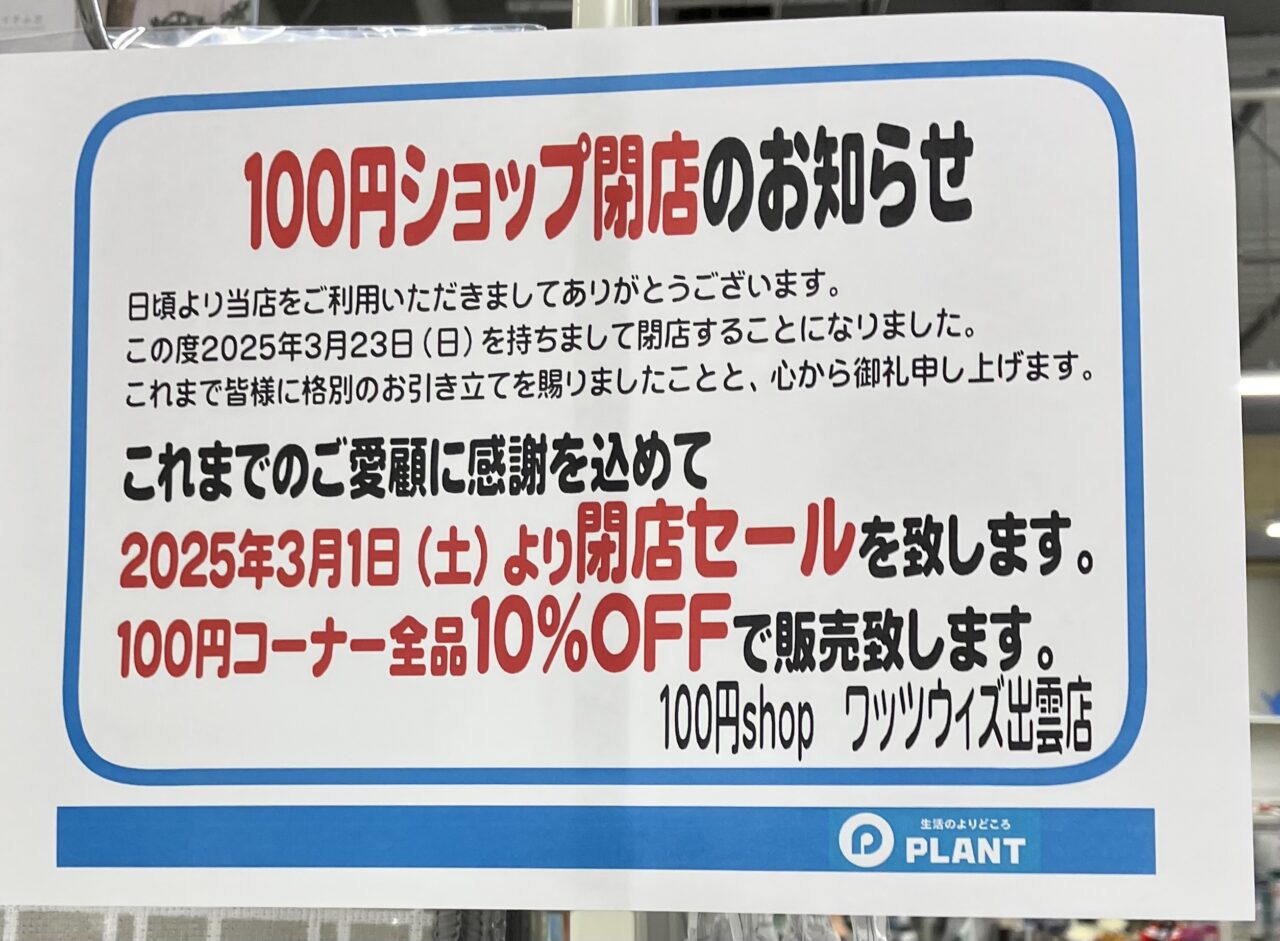 ワッツウィズ出雲PLANT店