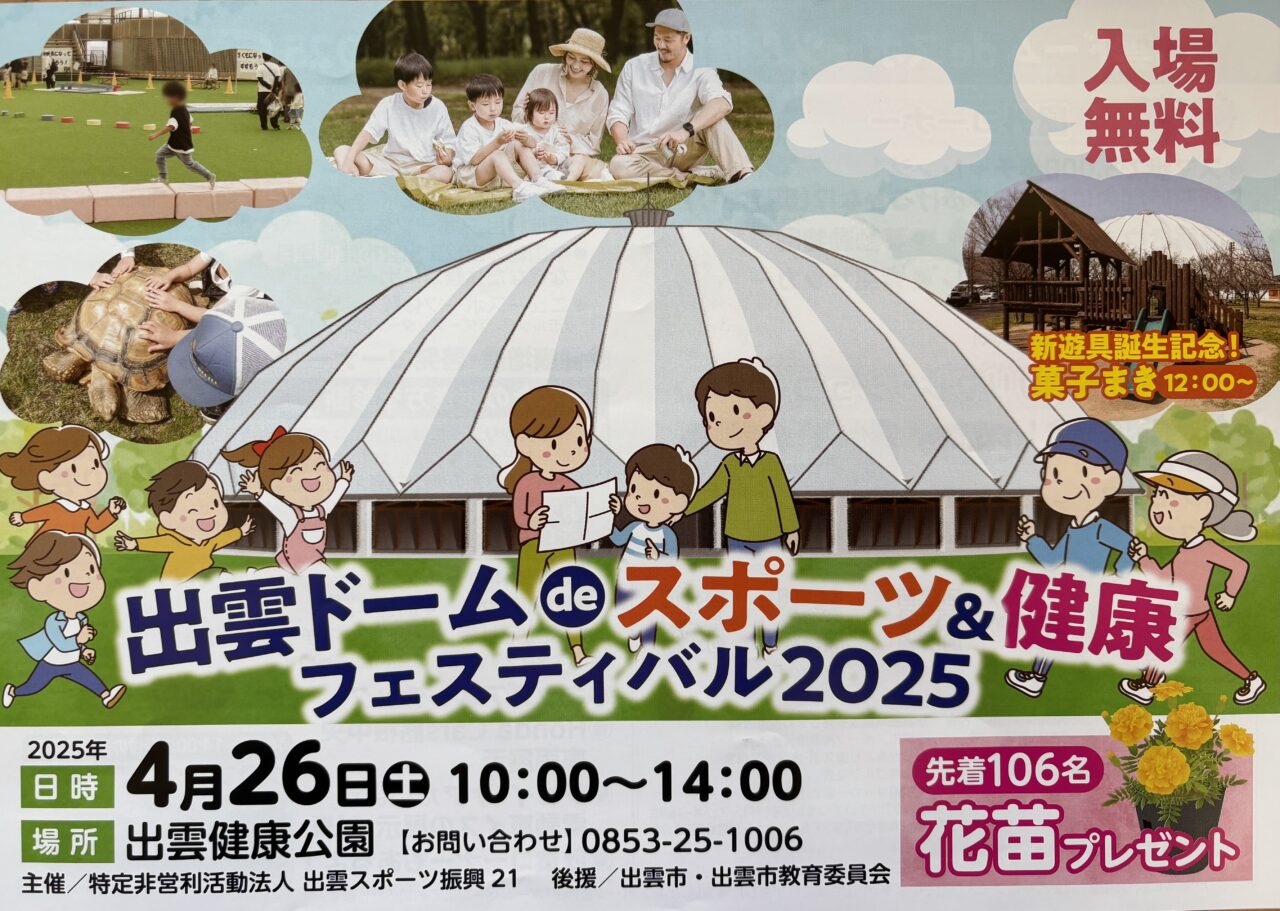 出雲市ドームdeスポーツ&健康フェスティバル2025