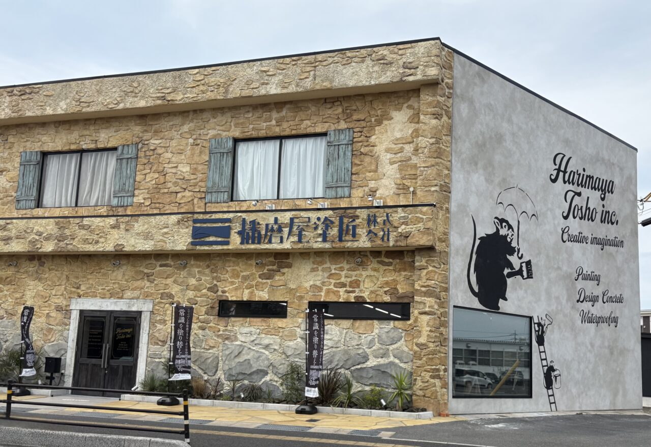 播磨屋塗匠