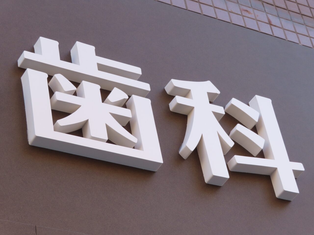 歯科
