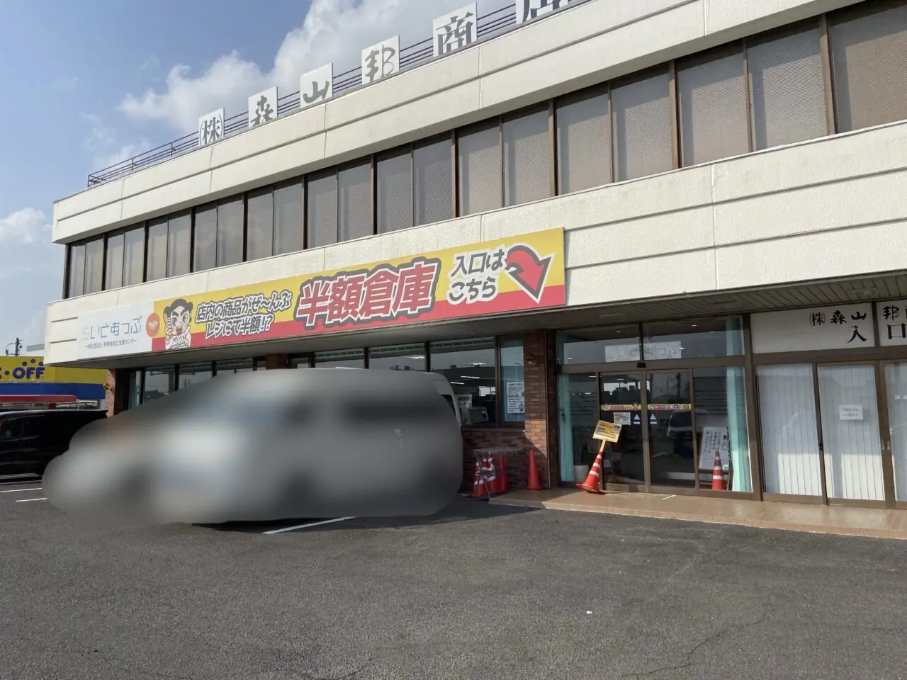 半額倉庫出雲店
