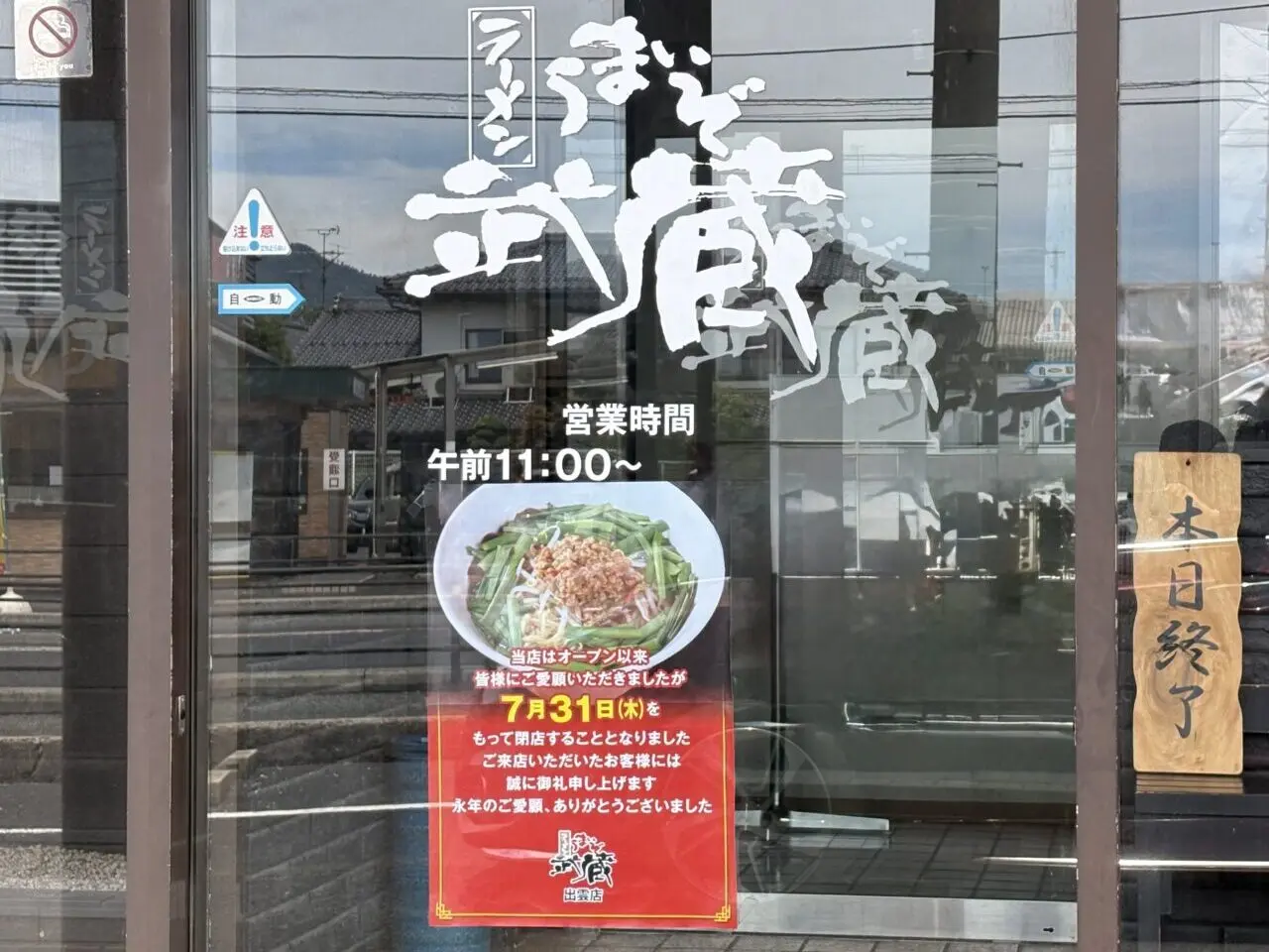 うまいぞ武蔵
