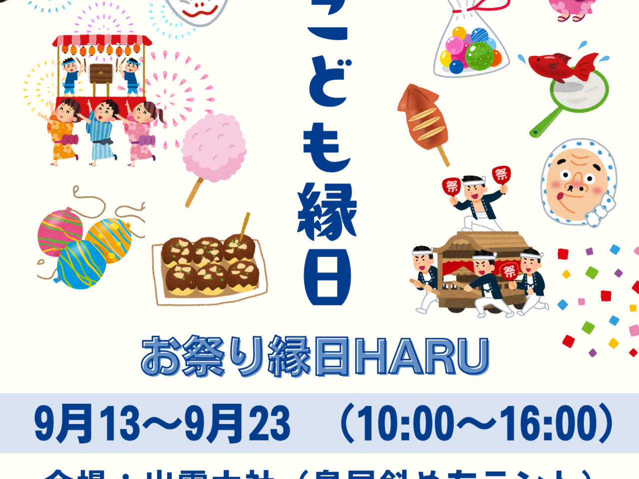 出張こども縁日