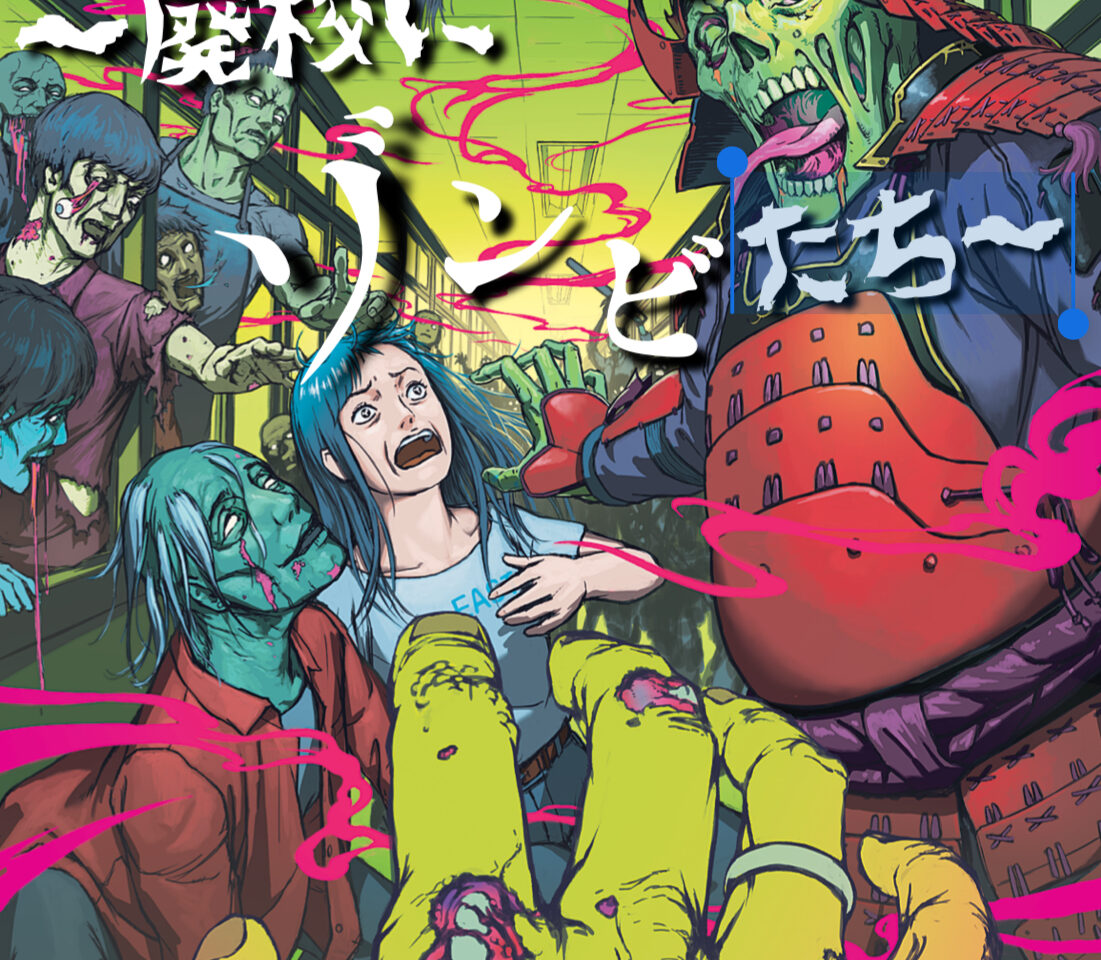 山のうえの学校~廃校に蘇るゾンビたち~