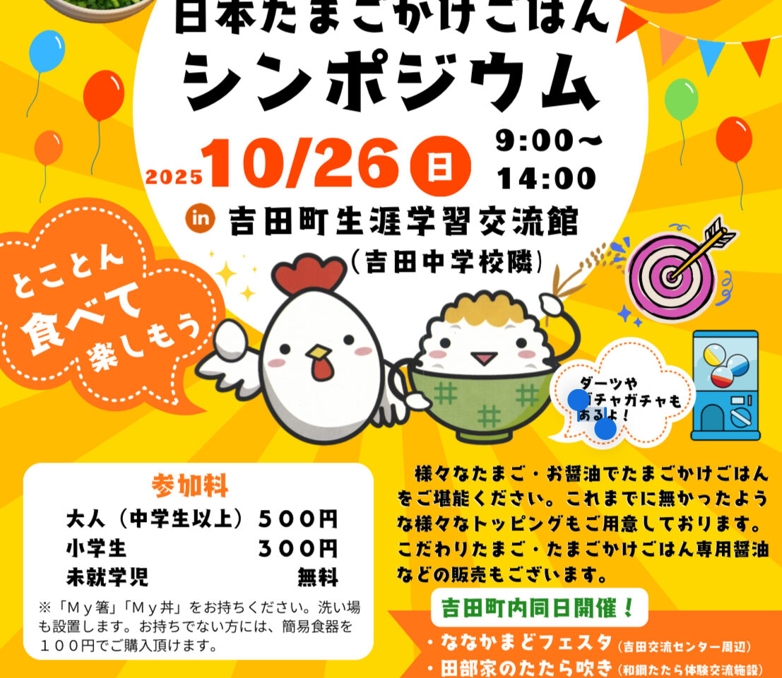 たまごかけごはんシンポジウム
