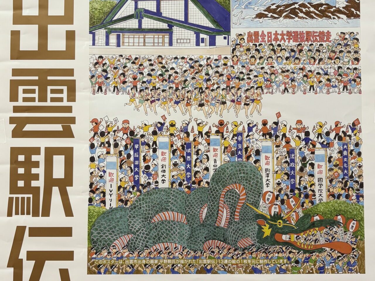 出雲駅伝