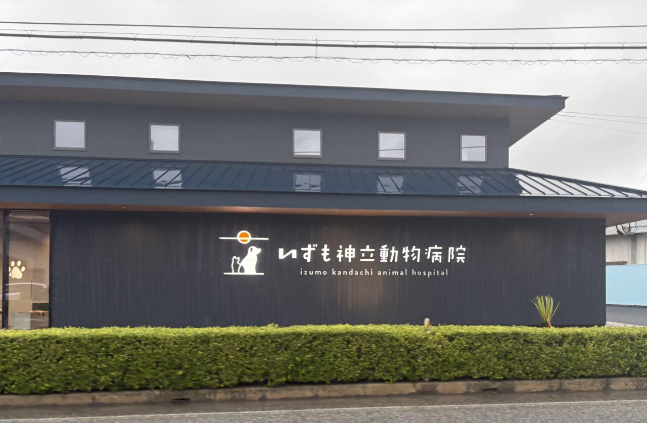 いずも神立動物病院