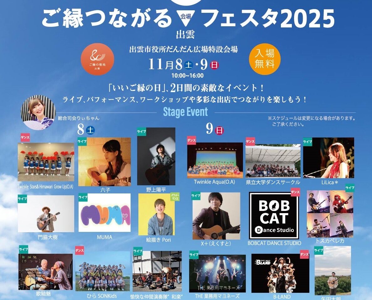 ご縁つながるフェスタ