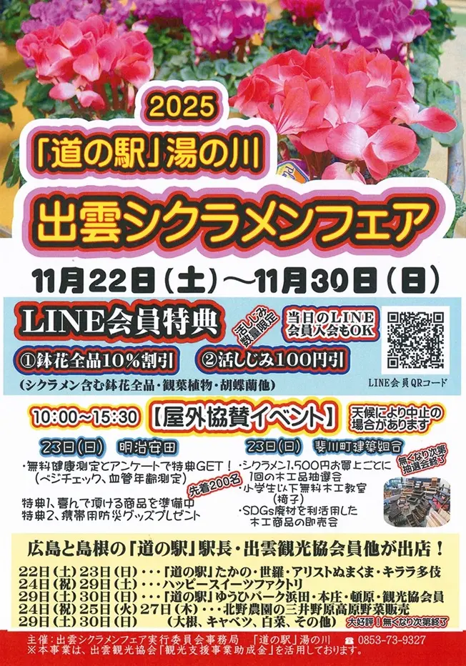出雲市】大小さまざまなシクラメンが並びます。出雲シクラメンフェアが