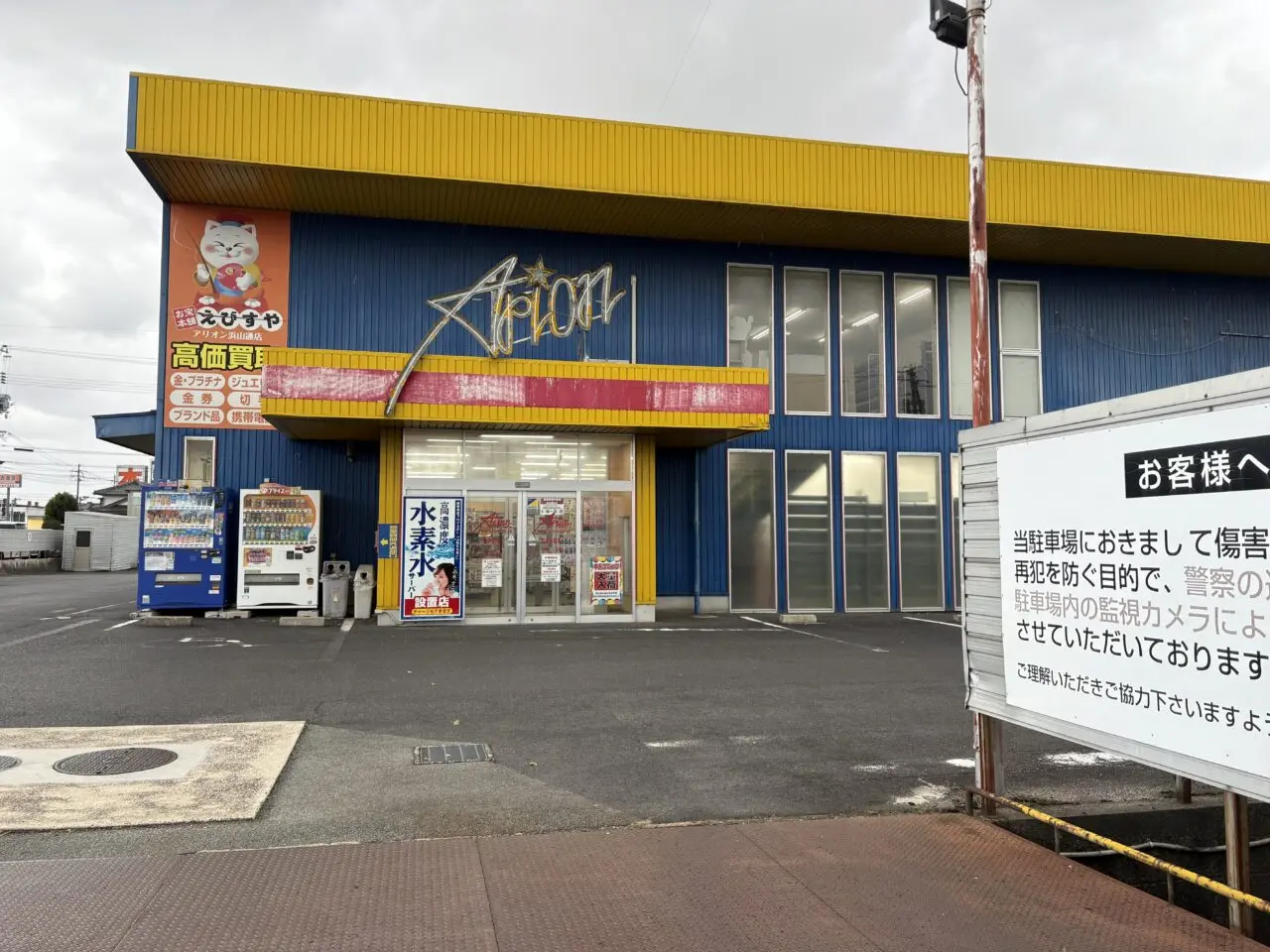 レンタルショップアリオン浜山店