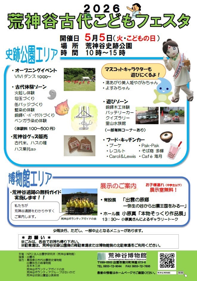 荒神谷古代こどもフェスタ