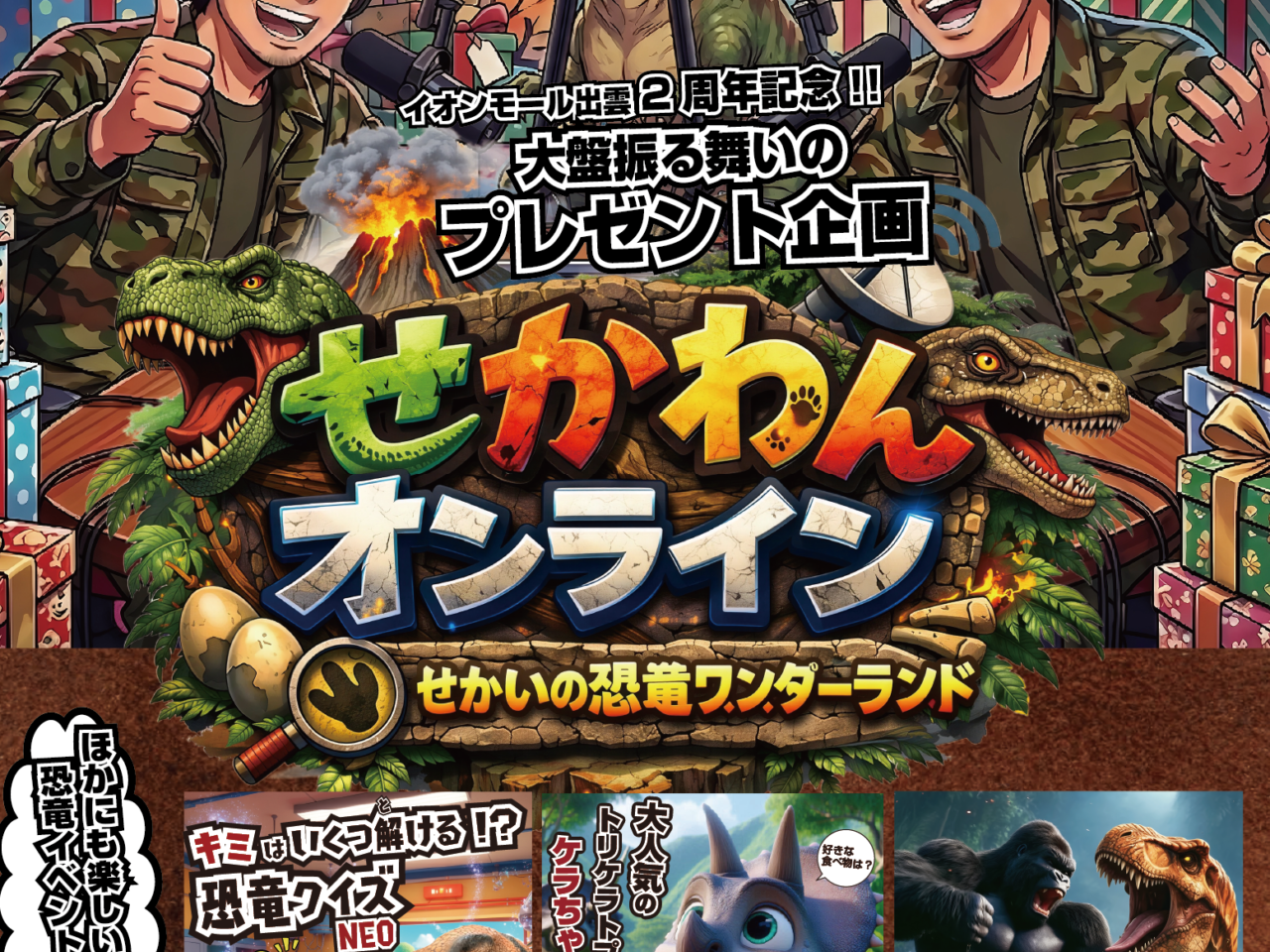 せかいの恐竜ワンダーランド