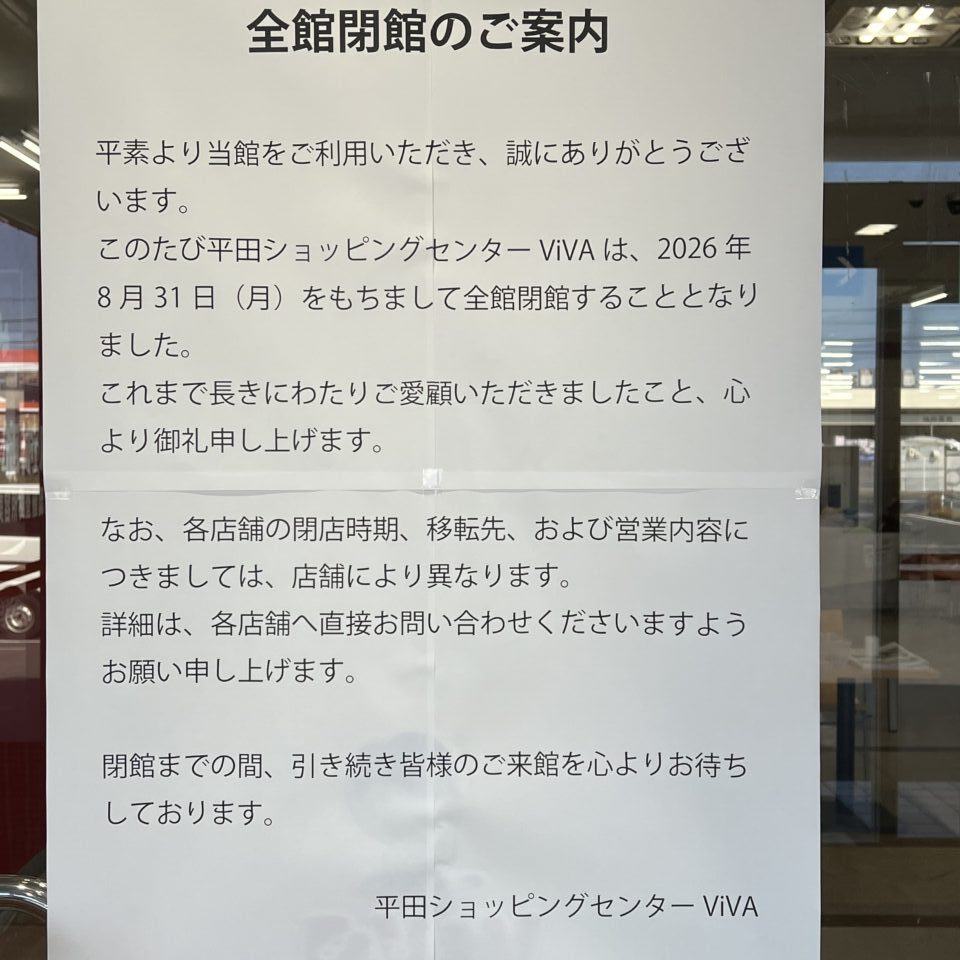 平田ショッピングセンターViVA