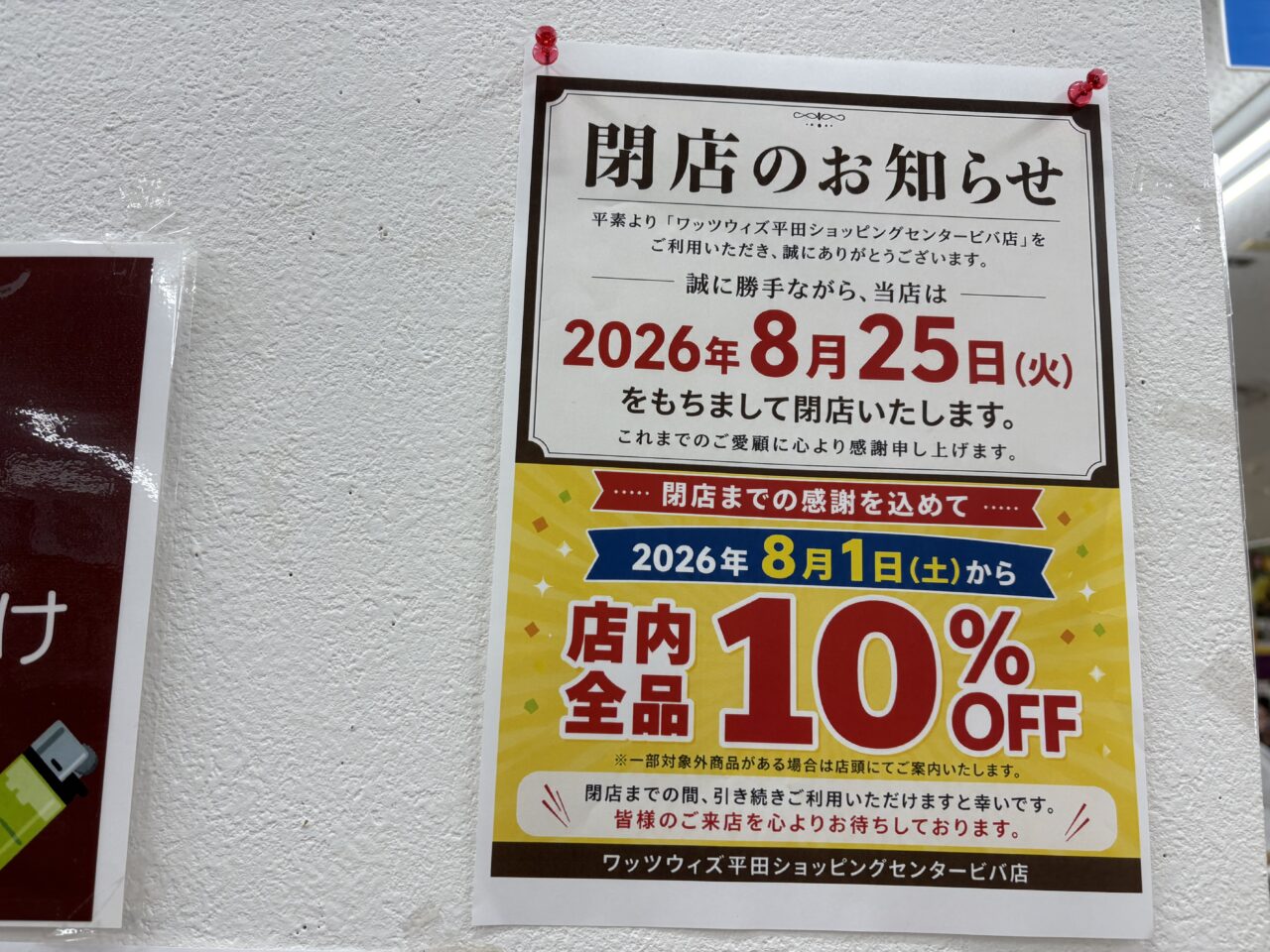 ワッツウィズ平田ショッピングセンタービバ店