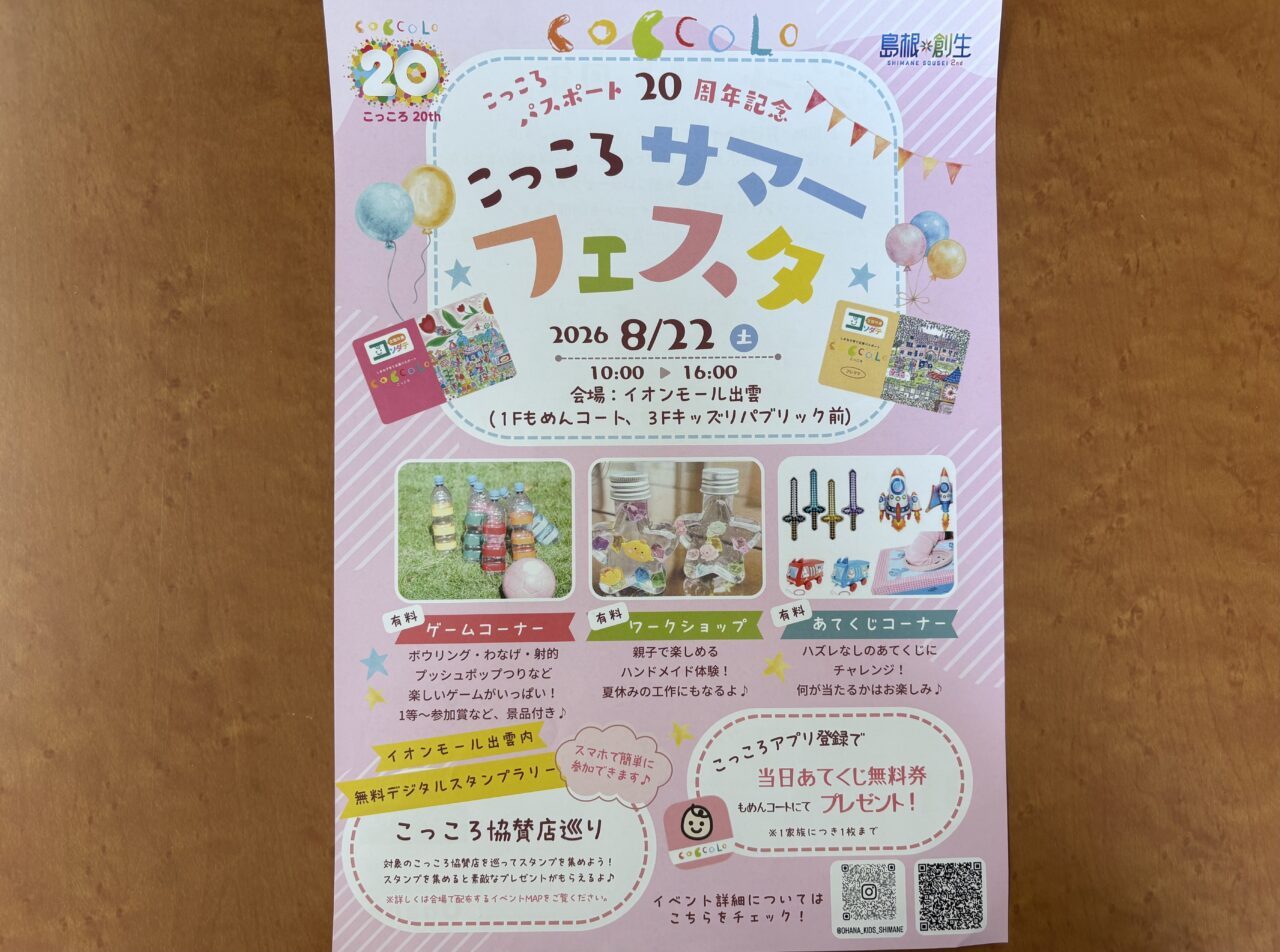 こっころサマーフェスタ