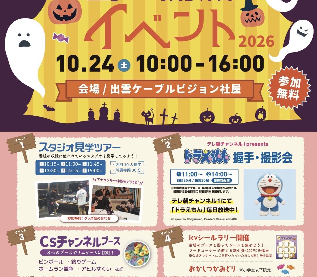 出雲ケーブルビジョン会社開放イベント