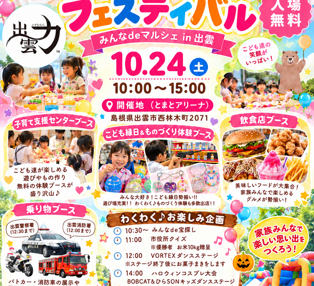 子育て応援フェスティバル