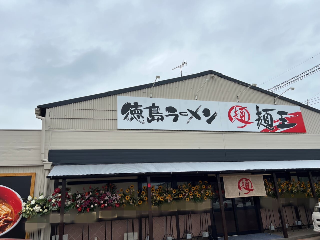 徳島ラーメン麺王