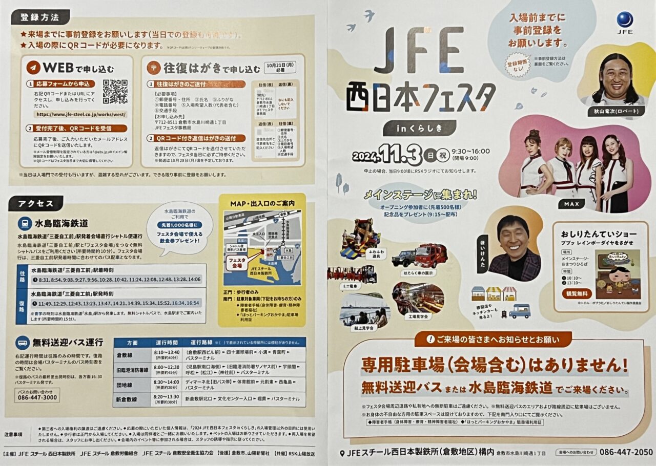 JFE西日本フェスタ