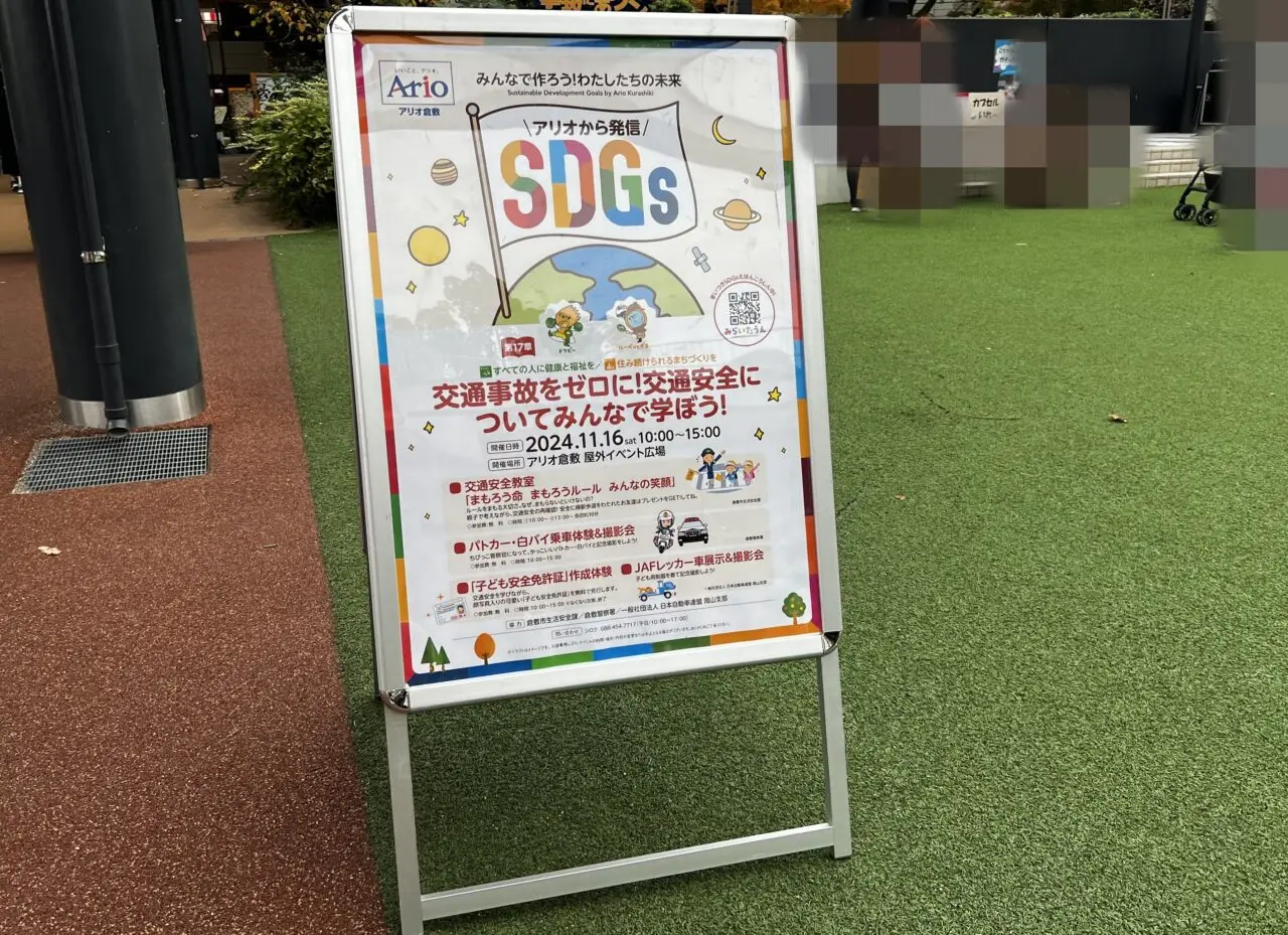 SDGSアリオから発信