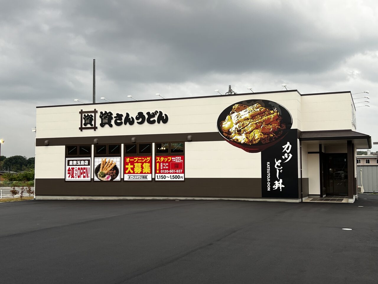 資さんうどん倉敷玉島店