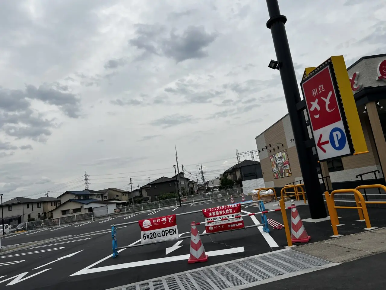和食さと